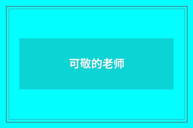 可敬的老师