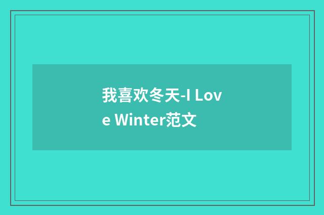 我喜欢冬天-I Love Winter范文