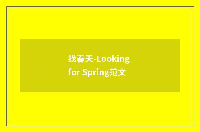 找春天-Looking for Spring范文