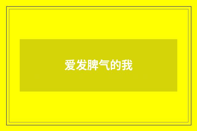 爱发脾气的我