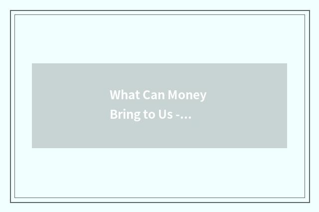 What Can Money Bring to Us -钱能给我们带来什么