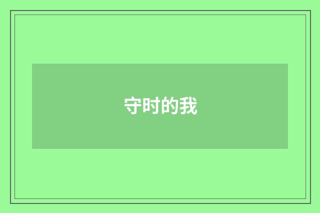 守时的我