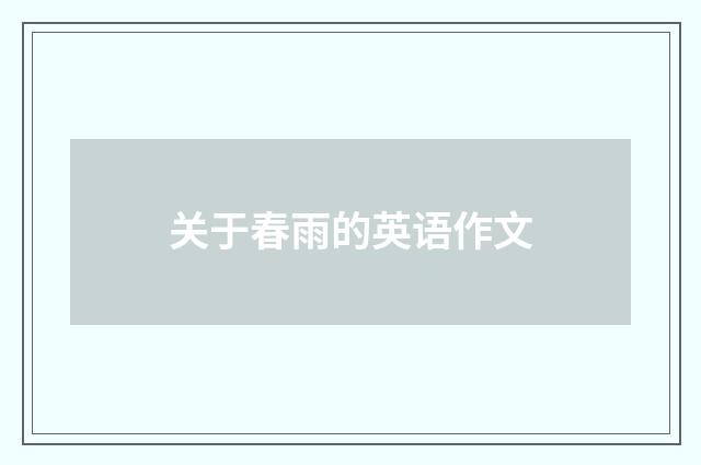 关于春雨的英语作文