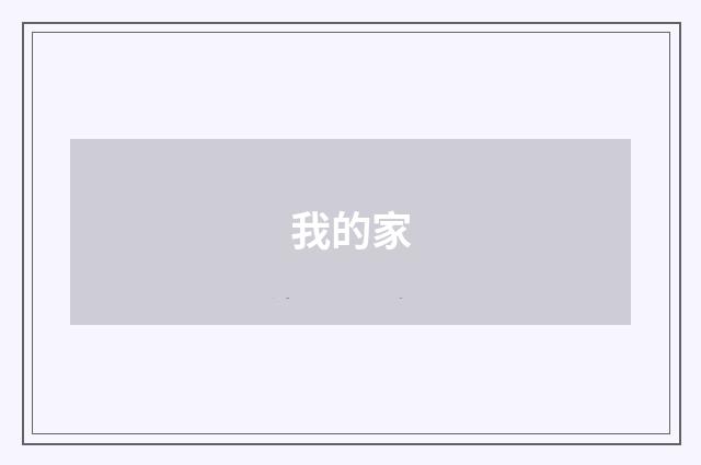 我的家