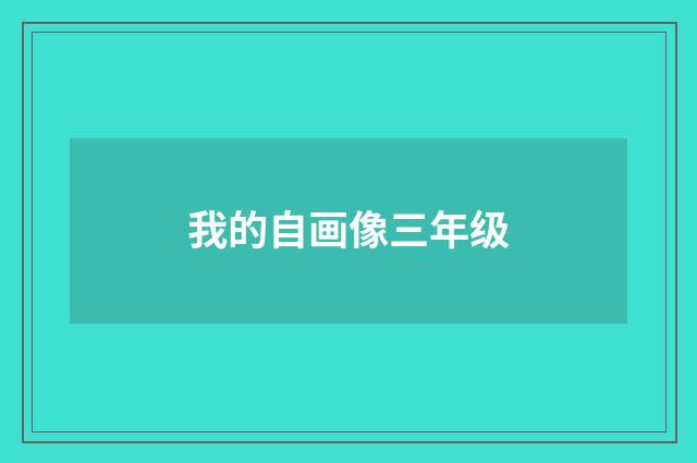 我的自画像三年级