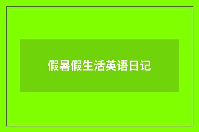 假暑假生活英语日记