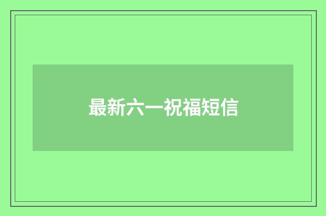 最新六一祝福短信