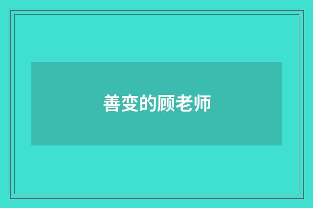 善变的顾老师