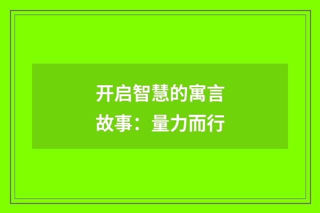 开启智慧的寓言故事：量力而行