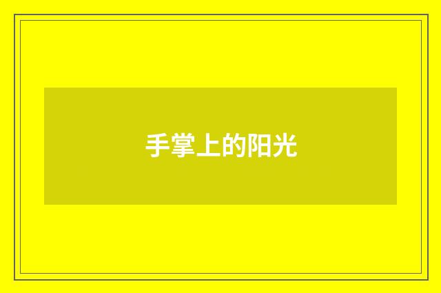 手掌上的阳光