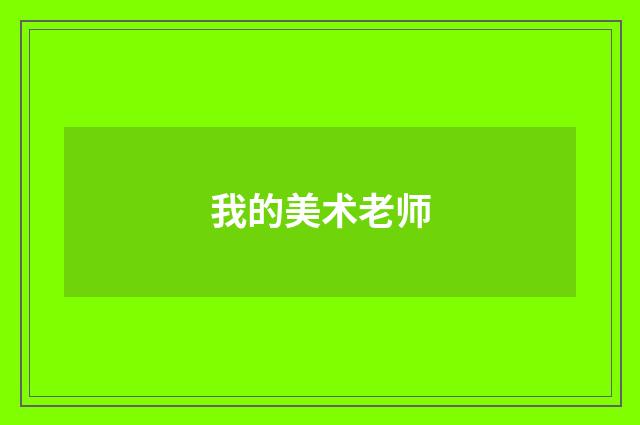 我的美术老师