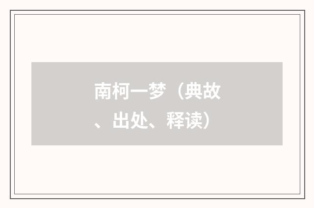 南柯一梦（典故、出处、释读）