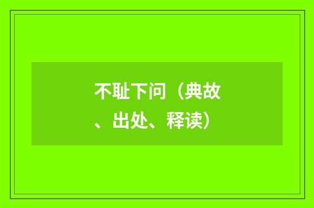 不耻下问（典故、出处、释读）