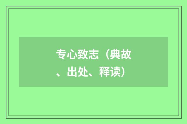 专心致志（典故、出处、释读）
