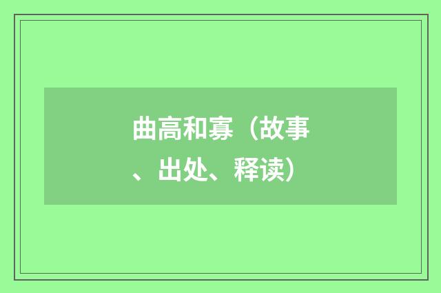 曲高和寡（故事、出处、释读）