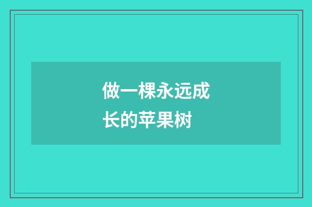 做一棵永远成长的苹果树