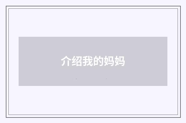介绍我的妈妈