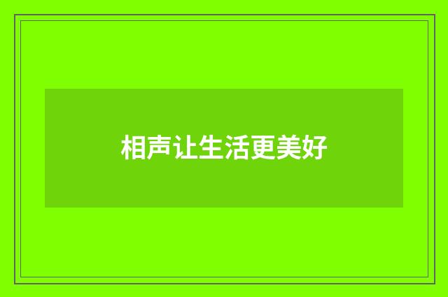 相声让生活更美好