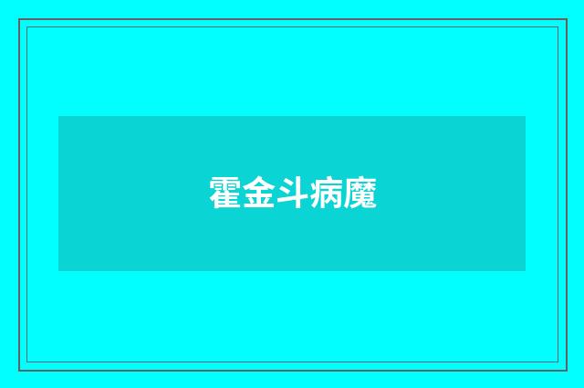 霍金斗病魔
