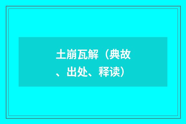 土崩瓦解(典故、出处、释读)