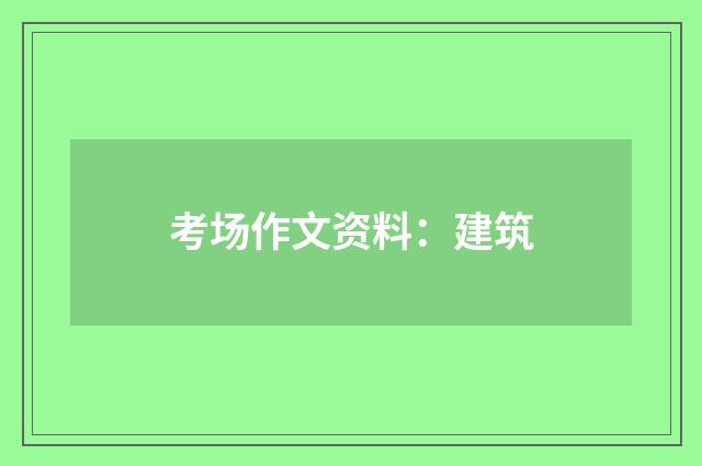 考场作文资料：建筑