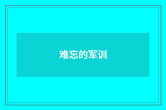 难忘的军训