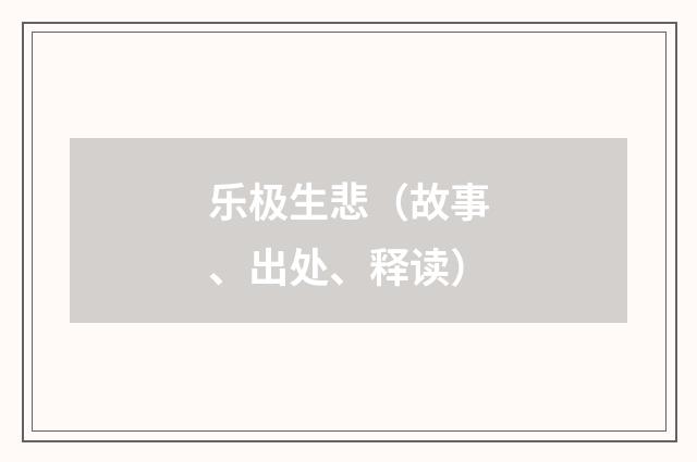 乐极生悲(故事、出处、释读)