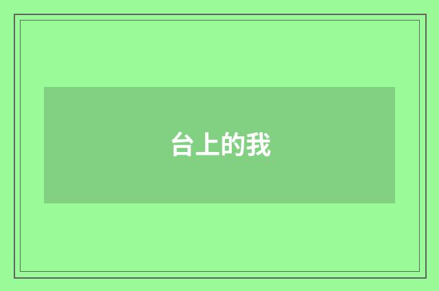 台上的我