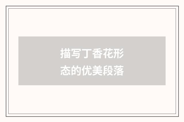 描写丁香花形态的优美段落