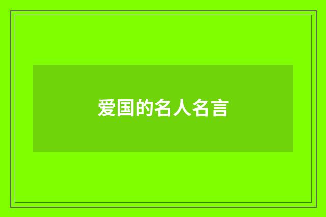 爱国的名人名言