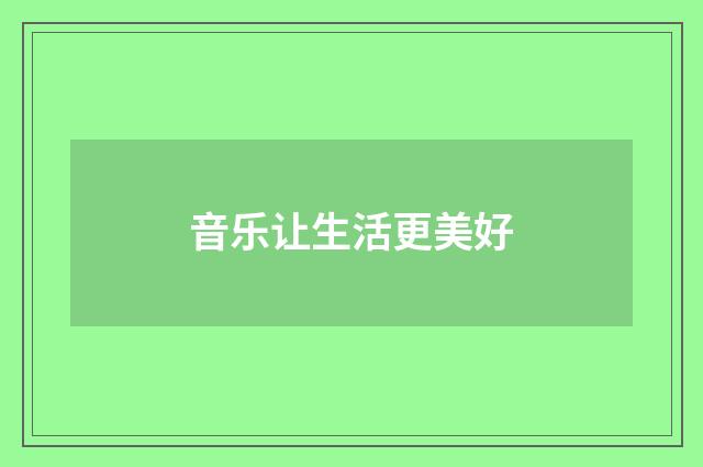 音乐让生活更美好