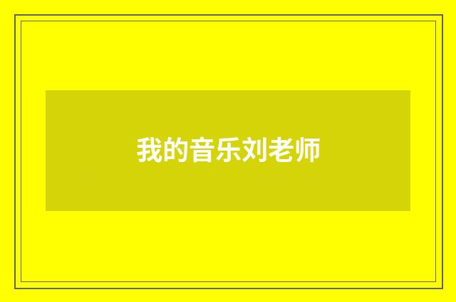 我的音乐刘老师