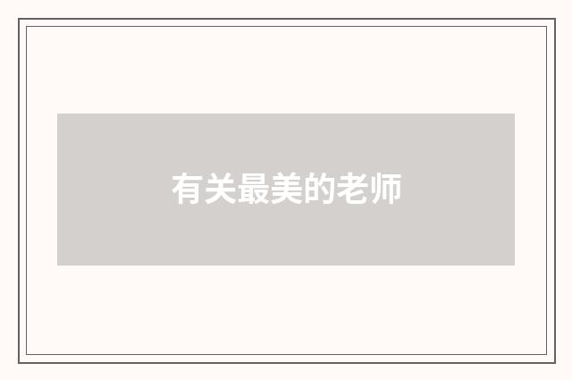 有关最美的老师