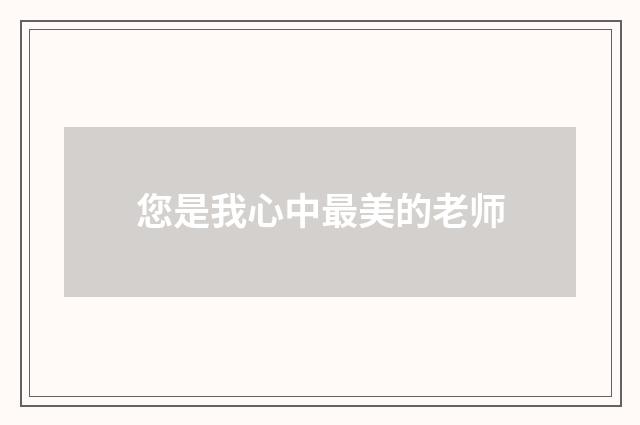 您是我心中最美的老师