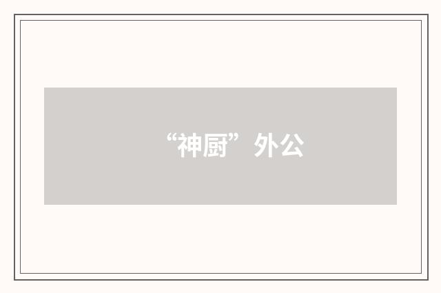 “神厨”外公