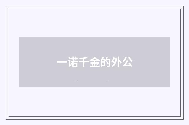 一诺千金的外公