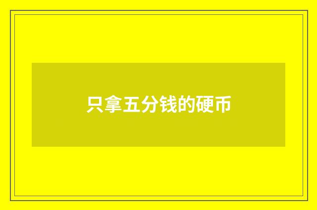只拿五分钱的硬币