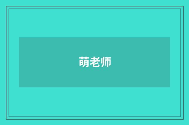萌老师
