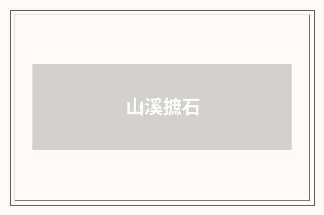山溪摭石