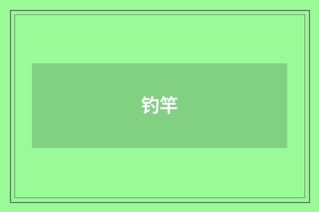钓竿