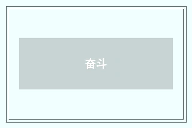 奋斗