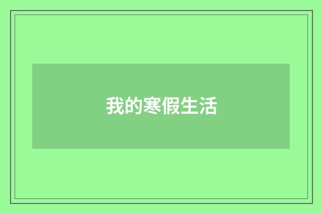 我的寒假生活