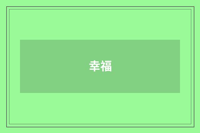幸福