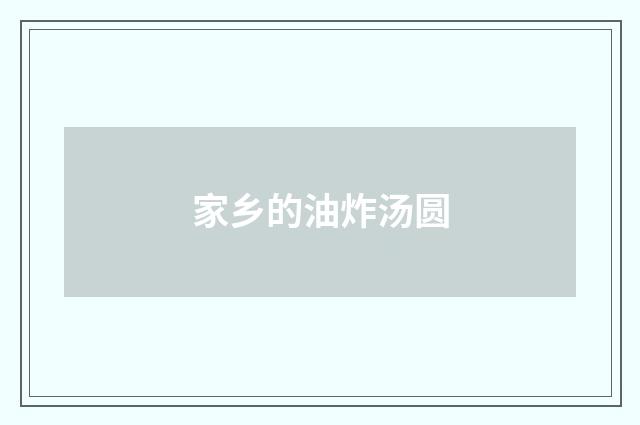 家乡的油炸汤圆