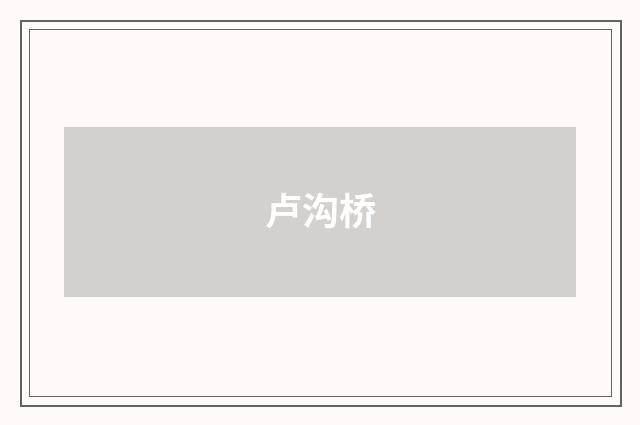 卢沟桥