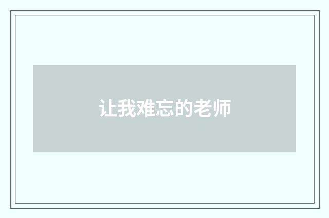让我难忘的老师