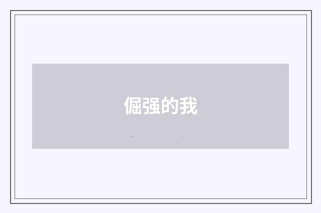 倔强的我