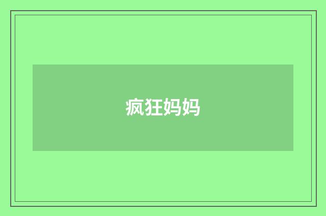 疯狂妈妈