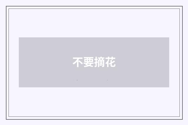 不要摘花