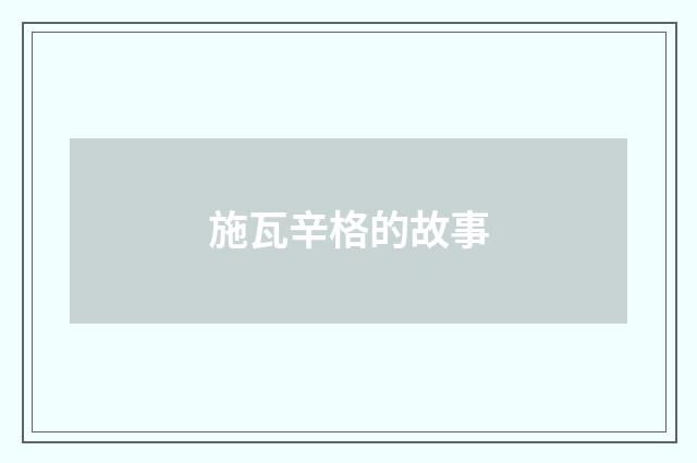 施瓦辛格的故事